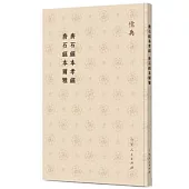 唐石經本孝經 唐石經本爾雅