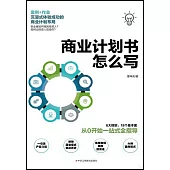 商業計劃書怎麼寫：從0開始一站式全指導