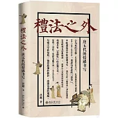 禮法之外：唐五代的情感書寫