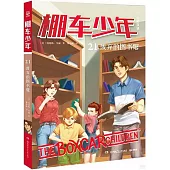 棚車少年(21)：廢棄的圖書館(中英對照)