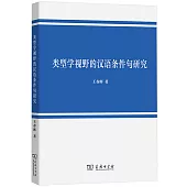 類型學視野的漢語條件句研究