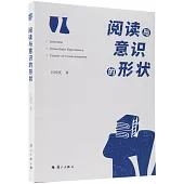 閱讀與意識的形狀