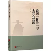 治國“體要”與王安石變法