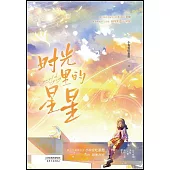 時光里的星星