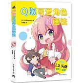 Q版可愛角色的畫法
