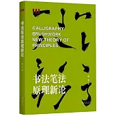 書法筆法原理新論
