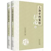 上海市檔案館指南(上下冊)