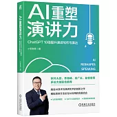 AI重塑演講力：ChatGPT 10倍提升演講寫作與表達