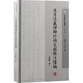 漢月法藏禪師珍稀文獻輯注續編