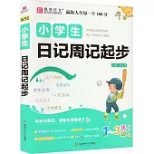 小學生日記周記起步