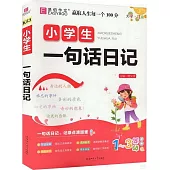 小學生一句話日記