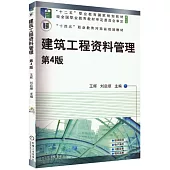 建築工程資料管理(第4版)