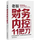 老闆財務內控11把刀