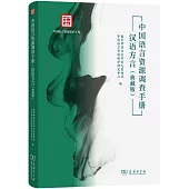 中國語言資源調查手冊：漢語方言(典藏版)