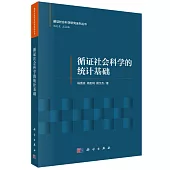 循證社會科學的統計基礎