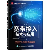 寬帶接入技術與應用