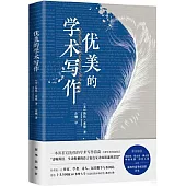 優美的學術寫作