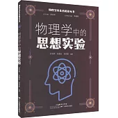 物理學中的思想實驗