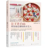 讓手作自由：帶你做會賺錢的手藝人