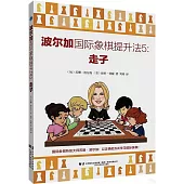 波爾加國際象棋提升法(5)：走子