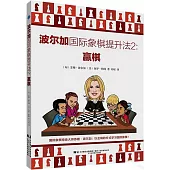 波爾加國際象棋提升法(2)：贏棋