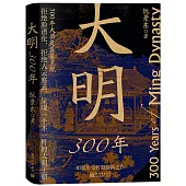 大明300年