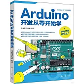 Arduino開發從零開始學