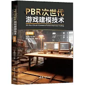 PBR次世代遊戲建模技術：3ds Max+ZBrush+Substance Painter+Marmoset Toolbag(微課版)