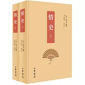 情史校注（上下冊）