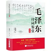 毛澤東詩詞鑒賞(朗讀版)