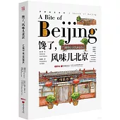 饞了，風味兒北京(漢英對照)