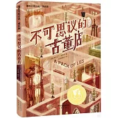 不可思議的古董店