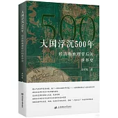 大國浮沉500年:經濟和地理背後的世界史