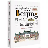 得閑了，玩兒遍北京(漢英對照)