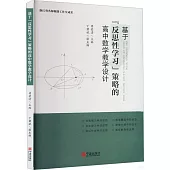 基於“反思性學習”策略的高中數學教學設計