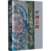 絲綢之路古文明印記