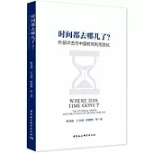 時間都去哪兒了?：外部衝擊與中國時間利用變化