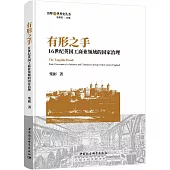 有形之手：16世紀英國工商業領域的國家治理