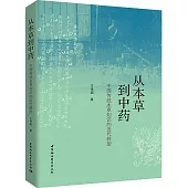 從本草到中藥：中國傳統本草知識的近代轉型