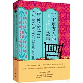 一個東方人的故事