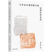 從中亞古道到新大陸：哈佛漢學史話