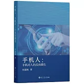 手機人：手機對人的反向馴化