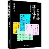 中國書法理論體系