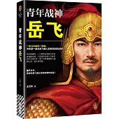 青年戰神岳飛