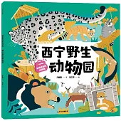 隨身攜帶的動物園：西寧野生動物園