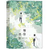等我·遇繁