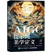 AIGC提示詞美學定義