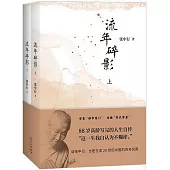 流年碎影(全2冊)