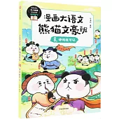 漫畫大語文·熊貓文豪班(8)：詩詞我可以