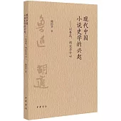 現代中國小說史學的興起：以魯迅、胡適為中心